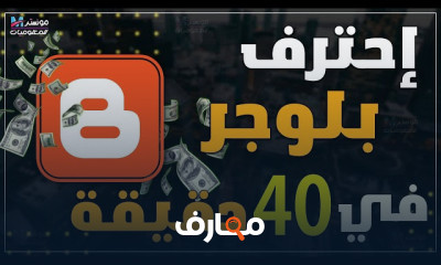 إنشاء مدونة بلوجر 2026: دليل شامل course preview