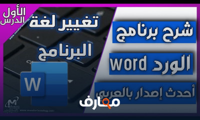 إتقان مايكروسوفت وورد 2026 من البداية course preview