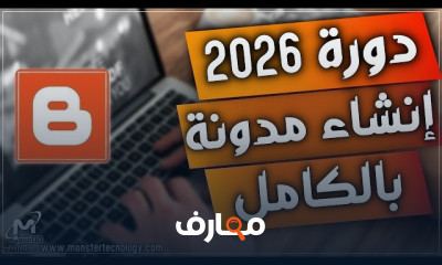 إنشاء مدونة Blogger وتحقيق الأرباح منها 2026 course preview