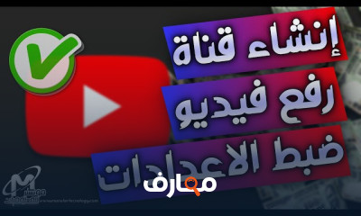 كيفية إنشاء قناة يوتيوب ناجحة في 2026 course preview