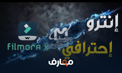 إنشاء مقدمة يوتيوب باستخدام Filmora X بخطوات بسيطة course preview
