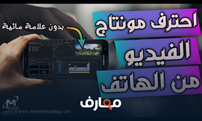 احتراف مونتاج الفيديو عبر الهاتف 2026 course preview
