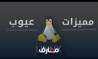 مقدمة شاملة في نظام لينكس Linux course preview