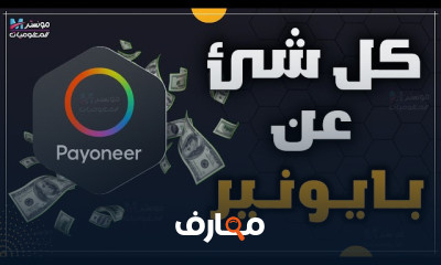 دليل شامل لإنشاء حساب Payoneer خطوة بخطوة course preview