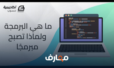 مقدمة شاملة في البرمجة بأسلوب سهل course preview