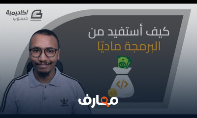 مهارات البرمجة المطلوبة في سوق العمل 2026 course preview