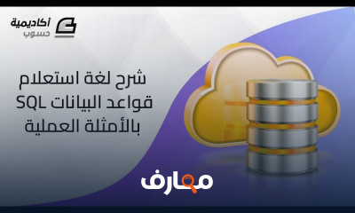 إتقان لغة استعلام قواعد البيانات SQL course preview