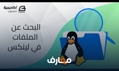 إدارة الملفات في نظام Linux بفعالية course preview