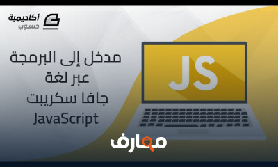 أساسيات برمجة JavaScript للمبتدئين course preview