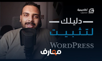 دليل تثبيت WordPress للمبتدئين 2026 course preview