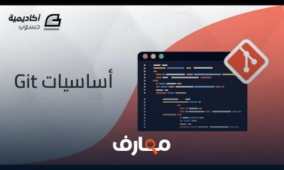 أساسيات Git وإدارة المشاريع البرمجية بفعالية course preview