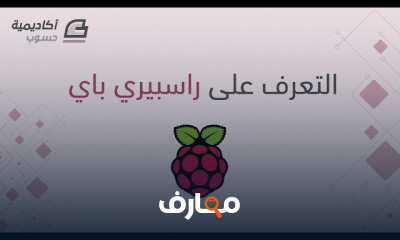مقدمة شاملة في Raspberry Pi وكيفية استخدامه بفعالية course preview