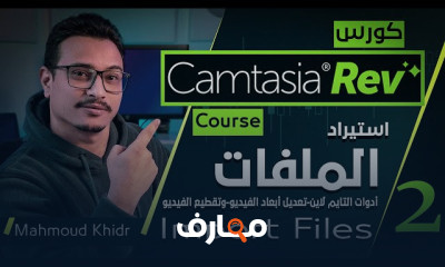 أساسيات برنامج Camtasia Rev خطوة بخطوة course preview