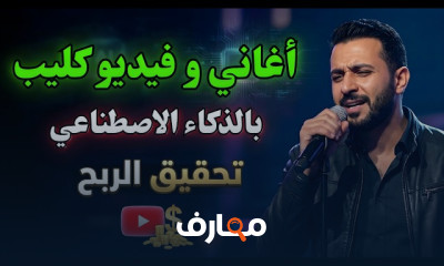 تأليف الأغاني باستخدام الذكاء الاصطناعي course preview