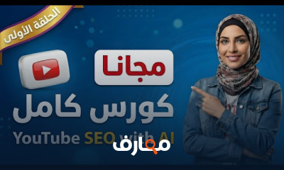 تحسين محركات البحث على يوتيوب باستخدام الذكاء الاصطناعي 2026 course preview