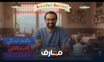 دورة اللغة الإنجليزية للصف الثالث الابتدائي - الفصل الدراسي الثاني 2026 course preview