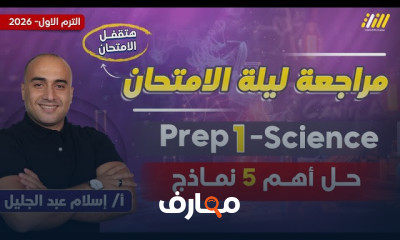 علوم المرحلة الإعدادية - الفصل الأول 2026 course preview