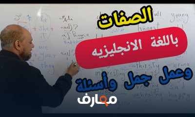 استكشاف الصفات الشائعة في اللغة الإنجليزية 2026 course preview