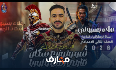 دراسات اجتماعية للصف الثاني الإعدادي - الفصل الدراسي الثاني 2026 course preview