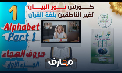 نور البيان للناطقين بغير العربية course preview