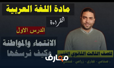 دورة متقدمة في اللغة العربية للصف الثالث الثانوي الفني course preview