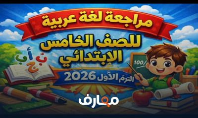 مراجعة شاملة للغة العربية للصف الخامس الابتدائي 2026 course preview