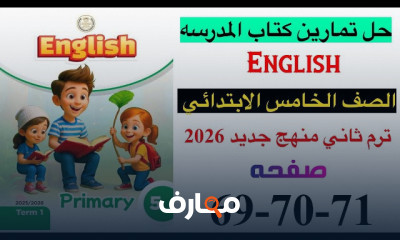 تمارين اللغة الإنجليزية للصف الخامس - الفصل الثاني 2026 course preview
