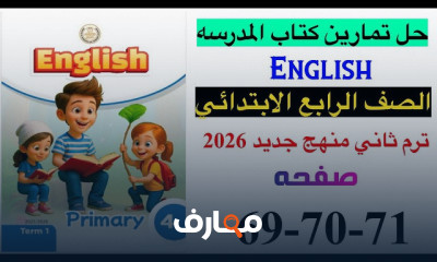 تمارين اللغة الإنجليزية للصف الرابع الابتدائي - الفصل الثاني 2026 course preview
