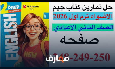 تمارين اللغة الإنجليزية للصف الثاني الإعدادي - الفصل الأول course preview