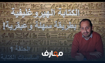 إتقان الكتابة الهيروغليفية خطوة بخطوة course preview