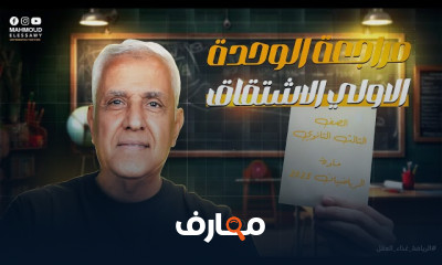 مراجعة شاملة لمادة الرياضيات للصف الثالث الثانوي course preview