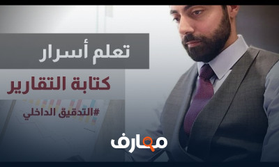 إعداد تقارير التدقيق الداخلي بمهارة واحترافية course preview