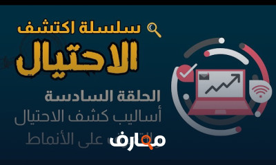 الكشف عن الاحتيال في التدقيق الداخلي course preview