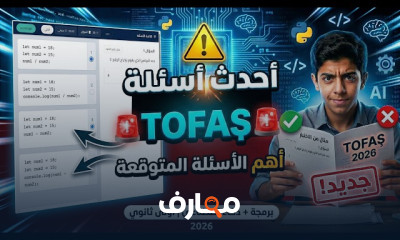 استعدادات اختبارات TOFAS للصف الأول الثانوي - الفصل الأول course preview