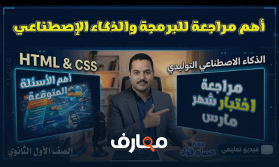أساسيات البرمجة والذكاء الاصطناعي للصف الأول الثانوي - الفصل الثاني course preview
