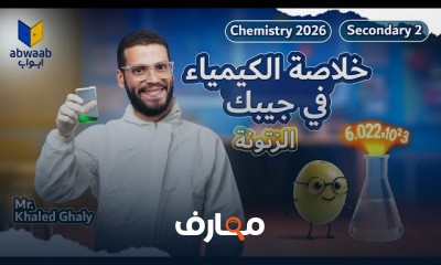 مراجعة شاملة لكيمياء الصف الثاني الثانوي 2026 course preview