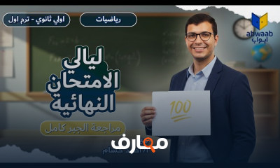 مراجعة شاملة لمنهج أولى ثانوي 2026 course preview