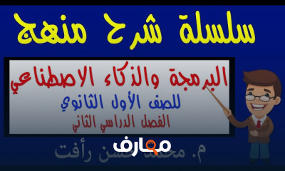 برمجة الذكاء الاصطناعي للصف الأول الثانوي - الفصل الثاني course preview