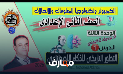 برمجة وذكاء اصطناعي للصف الثاني الإعدادي 2026 course preview