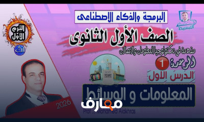 أساسيات البرمجة والذكاء الاصطناعي للصف الأول الثانوي course preview