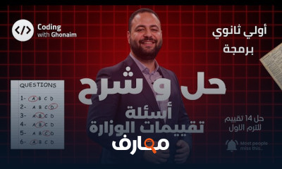 تقييمات أسبوعية في برمجة الصف الأول الثانوي 2026 course preview
