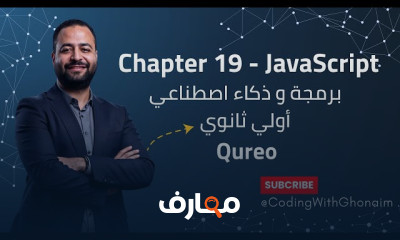 أساسيات البرمجة والذكاء الاصطناعي للصف الأول الثانوي 2026 course preview