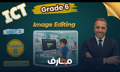 منهج تكنولوجيا المعلومات للصف السادس - الفصل الدراسي الثاني 2026 course preview