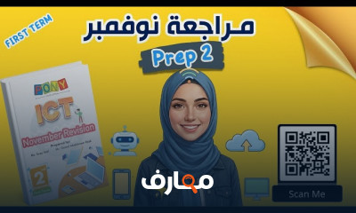 برنامج ICT Prep2 للترم الأول 2026 course preview