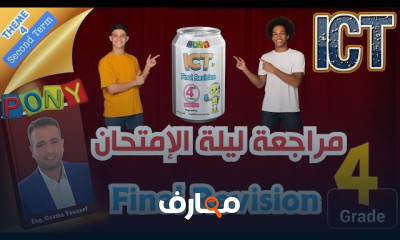 منهج تكنولوجيا المعلومات والاتصالات للصف الرابع - الفصل الأول 2025 course preview