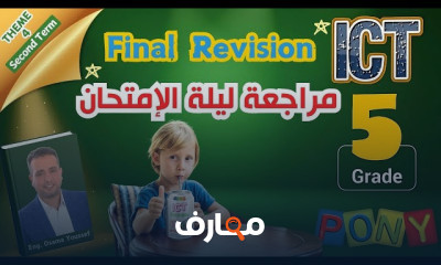 منهج تكنولوجيا المعلومات والاتصالات للصف الخامس - الفصل الدراسي الثاني 2025 course preview