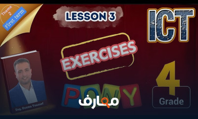 استعراض شامل لمنهج ICT للصف الرابع - الفصل الأول course preview