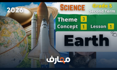 منهج العلوم للصف الخامس - الفصل الدراسي الثاني 2026 course preview
