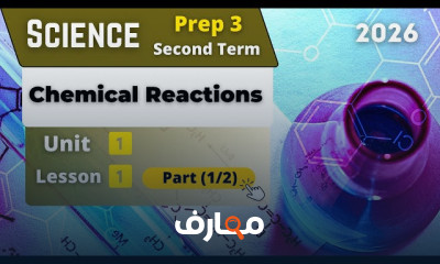 تحضير العلوم للصف الثالث - الفصل الدراسي الثاني 2026 course preview