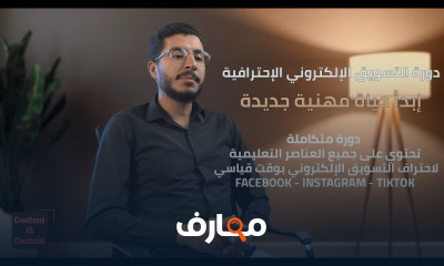 احتراف التسويق الإلكتروني من البداية course preview